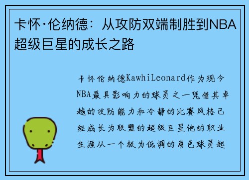 卡怀·伦纳德：从攻防双端制胜到NBA超级巨星的成长之路