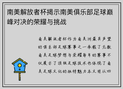 南美解放者杯揭示南美俱乐部足球巅峰对决的荣耀与挑战