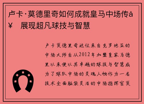 卢卡·莫德里奇如何成就皇马中场传奇展现超凡球技与智慧
