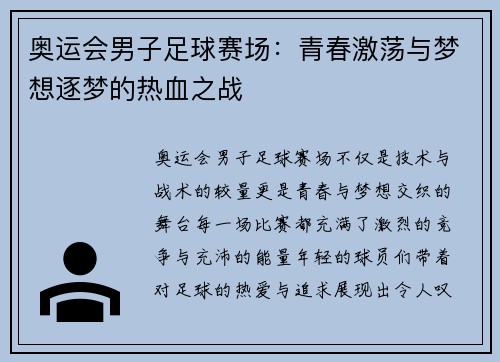 奥运会男子足球赛场：青春激荡与梦想逐梦的热血之战