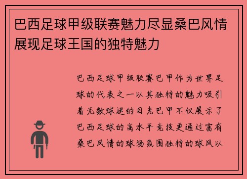 巴西足球甲级联赛魅力尽显桑巴风情展现足球王国的独特魅力