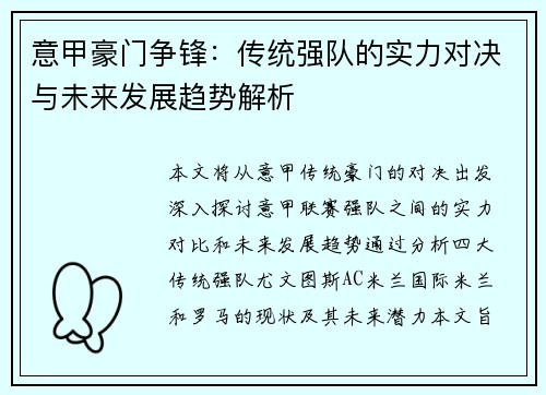 意甲豪门争锋：传统强队的实力对决与未来发展趋势解析