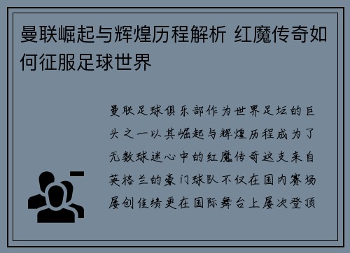 曼联崛起与辉煌历程解析 红魔传奇如何征服足球世界