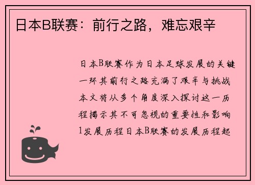日本B联赛：前行之路，难忘艰辛