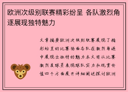欧洲次级别联赛精彩纷呈 各队激烈角逐展现独特魅力