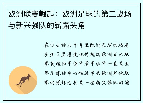 欧洲联赛崛起：欧洲足球的第二战场与新兴强队的崭露头角