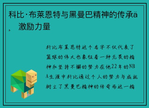 科比·布莱恩特与黑曼巴精神的传承与激励力量