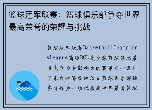 篮球冠军联赛：篮球俱乐部争夺世界最高荣誉的荣耀与挑战