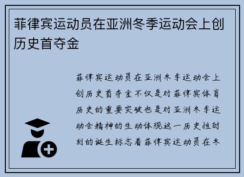 菲律宾运动员在亚洲冬季运动会上创历史首夺金