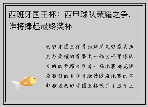 西班牙国王杯：西甲球队荣耀之争，谁将捧起最终奖杯