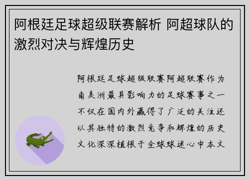 阿根廷足球超级联赛解析 阿超球队的激烈对决与辉煌历史