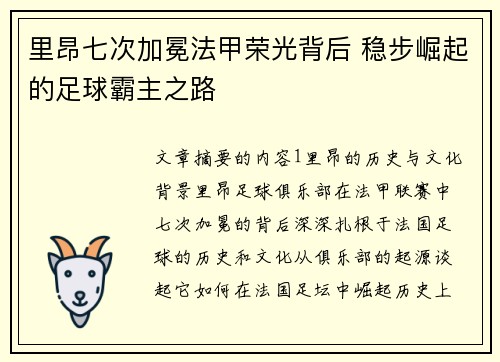 里昂七次加冕法甲荣光背后 稳步崛起的足球霸主之路