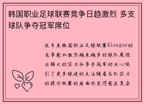 韩国职业足球联赛竞争日趋激烈 多支球队争夺冠军席位