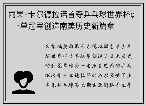 雨果·卡尔德拉诺首夺乒乓球世界杯男单冠军创造南美历史新篇章