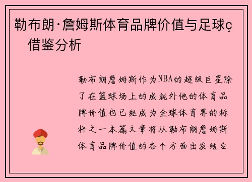 勒布朗·詹姆斯体育品牌价值与足球界借鉴分析