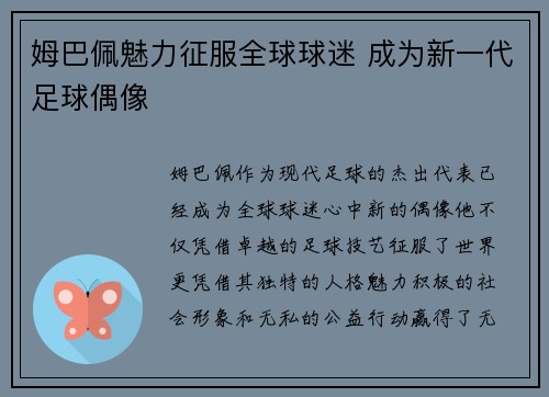 姆巴佩魅力征服全球球迷 成为新一代足球偶像