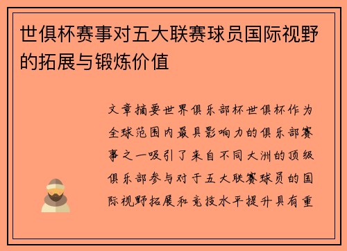世俱杯赛事对五大联赛球员国际视野的拓展与锻炼价值