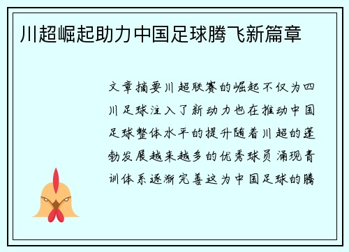 川超崛起助力中国足球腾飞新篇章