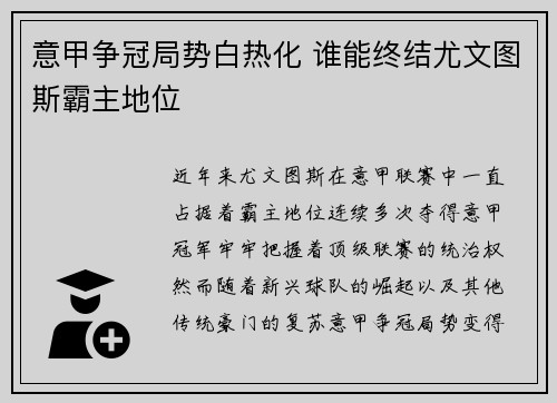 意甲争冠局势白热化 谁能终结尤文图斯霸主地位