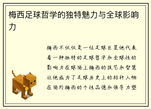 梅西足球哲学的独特魅力与全球影响力