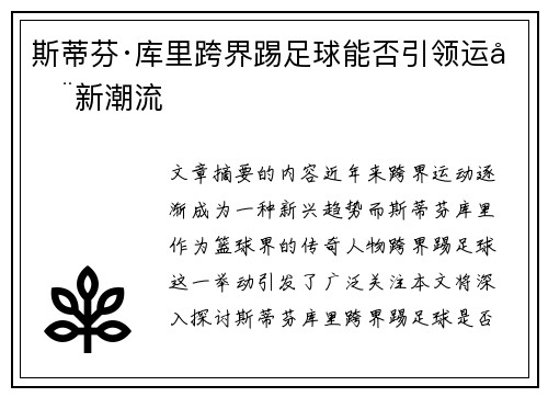 斯蒂芬·库里跨界踢足球能否引领运动新潮流