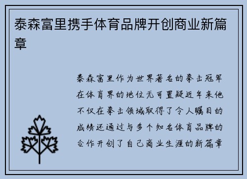 泰森富里携手体育品牌开创商业新篇章