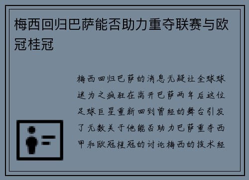 梅西回归巴萨能否助力重夺联赛与欧冠桂冠