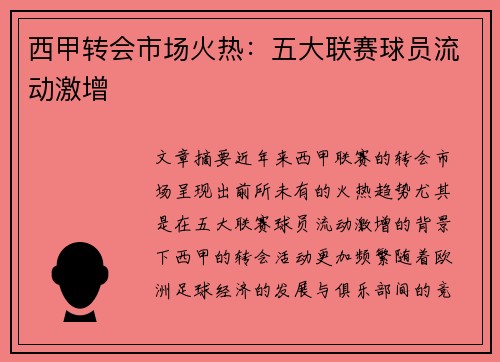 西甲转会市场火热：五大联赛球员流动激增