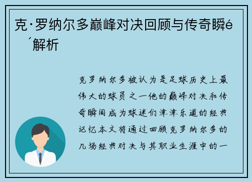 克·罗纳尔多巅峰对决回顾与传奇瞬间解析