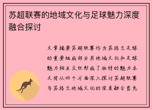 苏超联赛的地域文化与足球魅力深度融合探讨