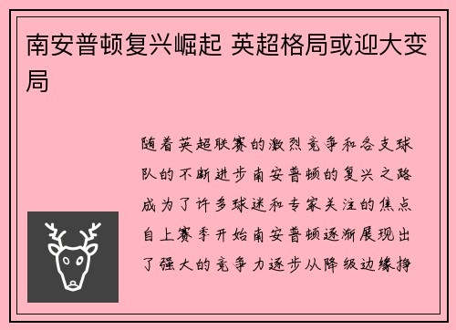 南安普顿复兴崛起 英超格局或迎大变局