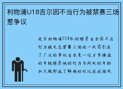 利物浦U18吉尔因不当行为被禁赛三场惹争议