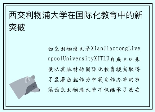 西交利物浦大学在国际化教育中的新突破