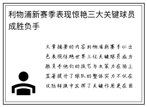 利物浦新赛季表现惊艳三大关键球员成胜负手