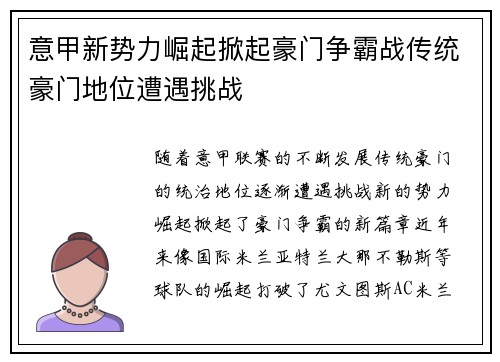 意甲新势力崛起掀起豪门争霸战传统豪门地位遭遇挑战