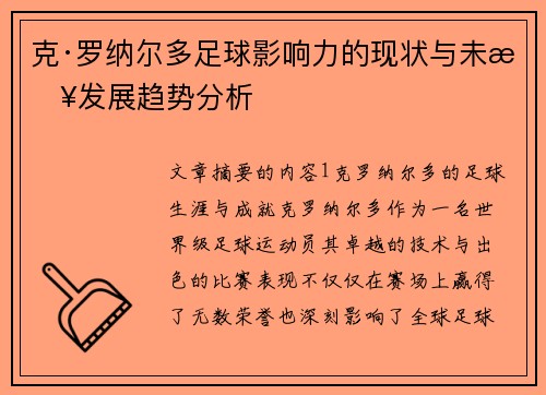 克·罗纳尔多足球影响力的现状与未来发展趋势分析