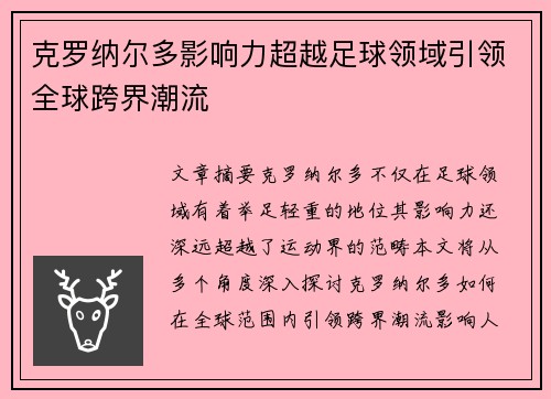 克罗纳尔多影响力超越足球领域引领全球跨界潮流