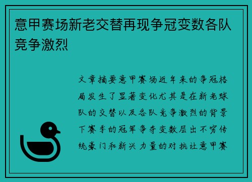 意甲赛场新老交替再现争冠变数各队竞争激烈