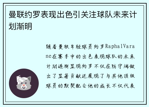 曼联约罗表现出色引关注球队未来计划渐明