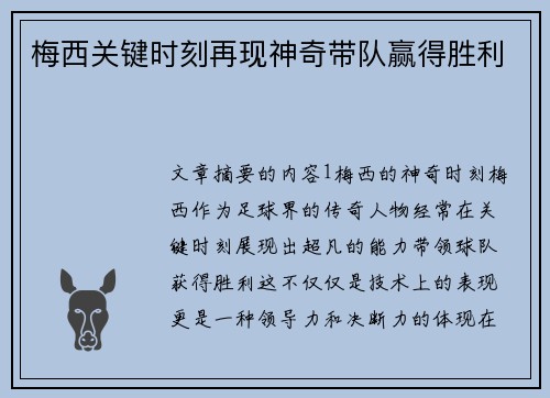梅西关键时刻再现神奇带队赢得胜利