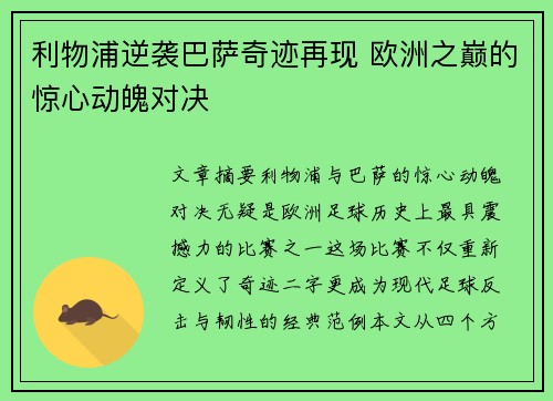 利物浦逆袭巴萨奇迹再现 欧洲之巅的惊心动魄对决
