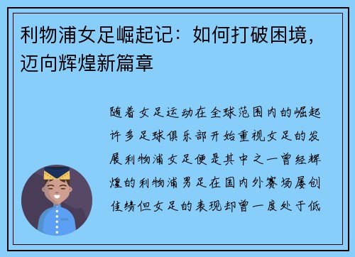 利物浦女足崛起记：如何打破困境，迈向辉煌新篇章
