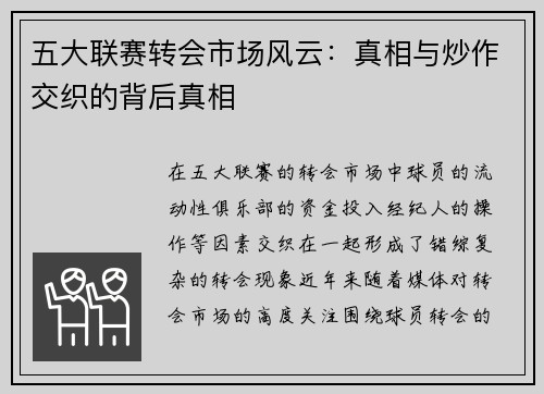 五大联赛转会市场风云：真相与炒作交织的背后真相