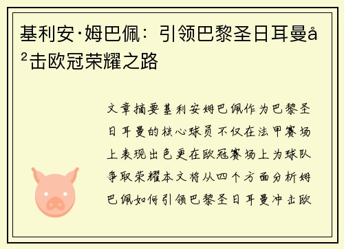 基利安·姆巴佩：引领巴黎圣日耳曼冲击欧冠荣耀之路