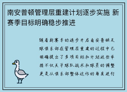 南安普顿管理层重建计划逐步实施 新赛季目标明确稳步推进
