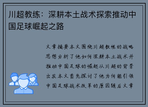 川超教练：深耕本土战术探索推动中国足球崛起之路