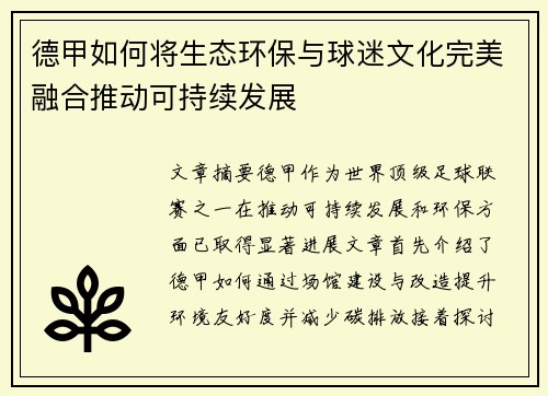 德甲如何将生态环保与球迷文化完美融合推动可持续发展