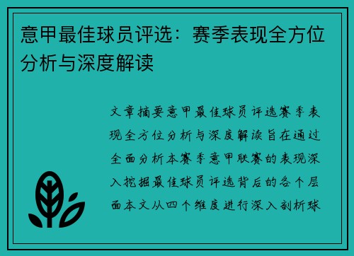 意甲最佳球员评选：赛季表现全方位分析与深度解读