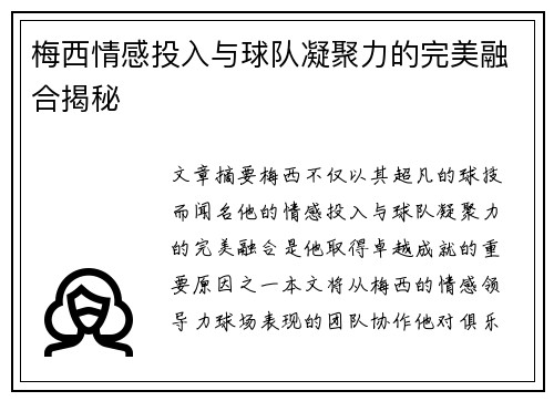 梅西情感投入与球队凝聚力的完美融合揭秘