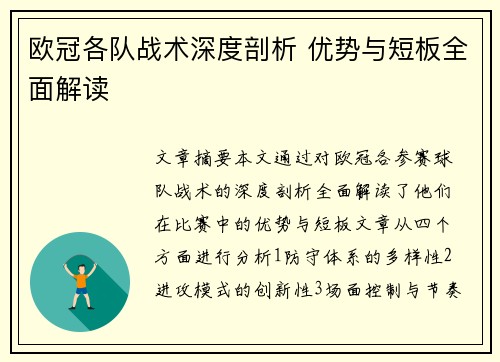 欧冠各队战术深度剖析 优势与短板全面解读
